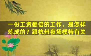 一份工资翻倍的工作，是怎样炼成的？跟杭州夜场模特有关